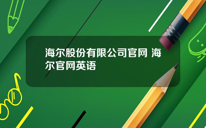 海尔股份有限公司官网 海尔官网英语